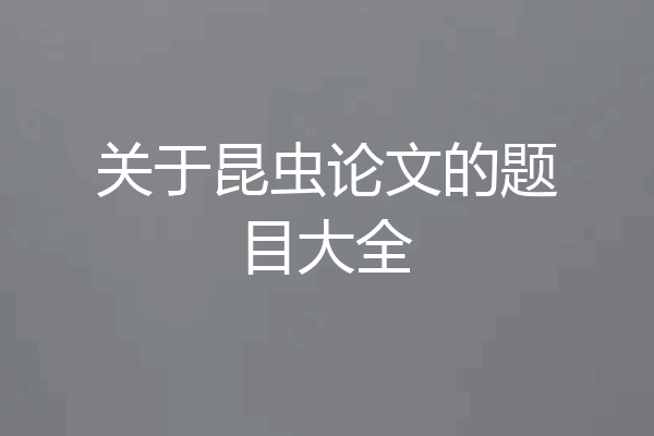 关于昆虫论文的题目大全