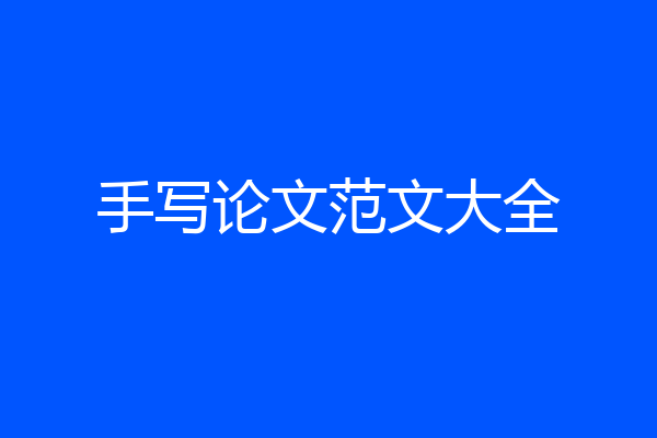 手写论文范文大全
