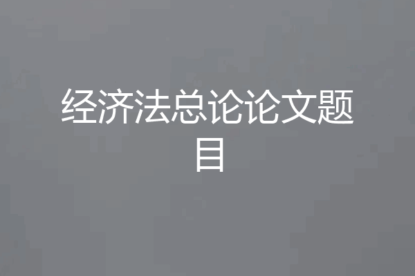 经济法总论论文题目