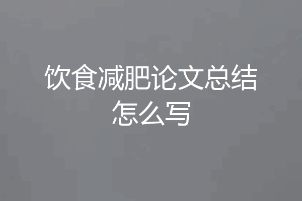 饮食减肥论文总结怎么写