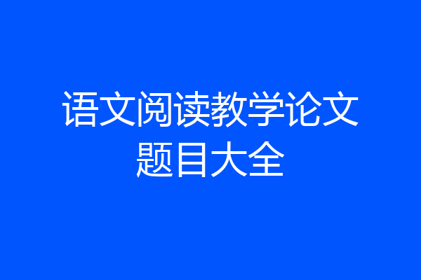 语文阅读教学论文题目大全