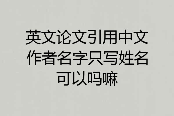 英文论文引用中文作者名字只写姓名可以吗嘛