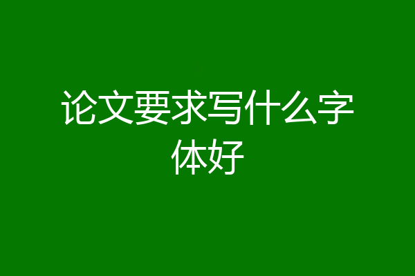 论文要求写什么字体好