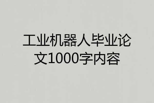 工业机器人毕业论文1000字内容