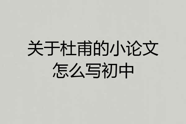 关于杜甫的小论文怎么写初中
