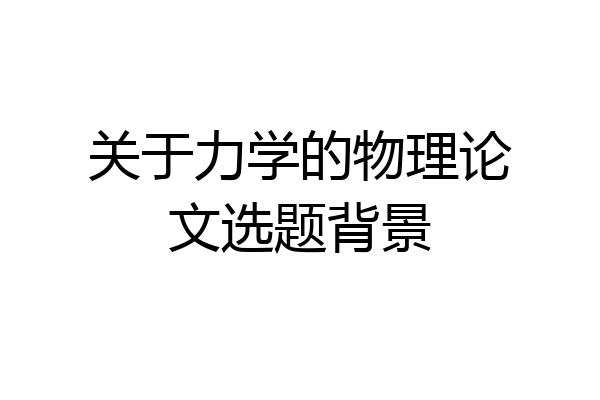 关于力学的物理论文选题背景