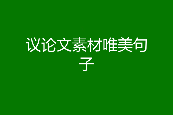 议论文素材唯美句子