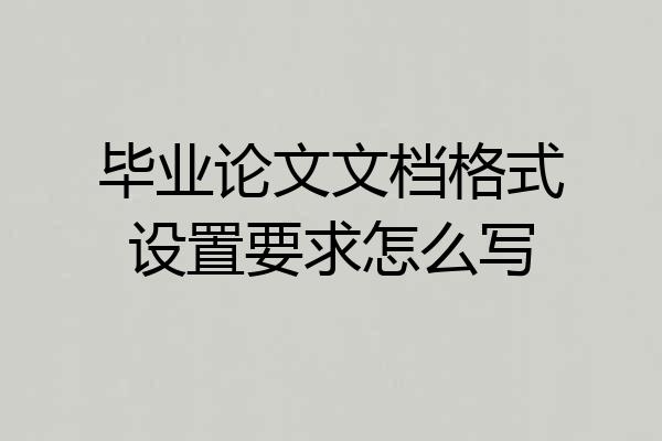 毕业论文文档格式设置要求怎么写
