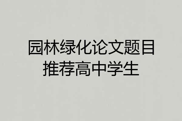 园林绿化论文题目推荐高中学生