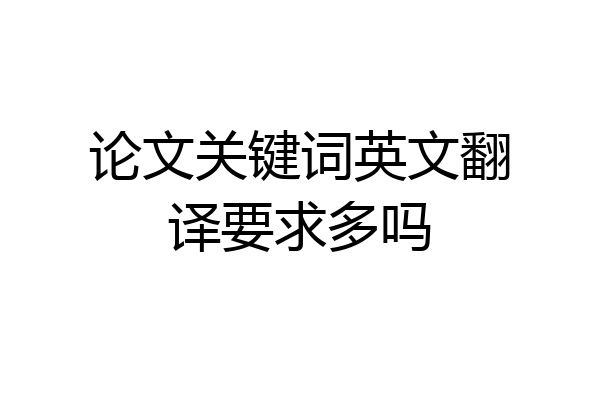 论文关键词英文翻译要求多吗