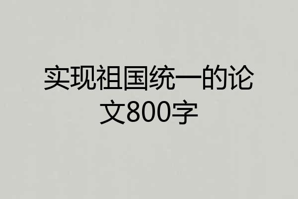 实现祖国统一的论文800字