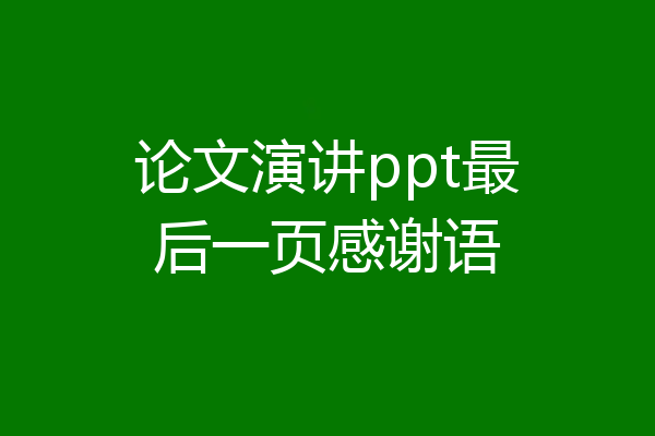 论文演讲ppt最后一页感谢语