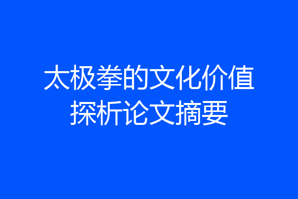 太极拳的文化价值探析论文摘要