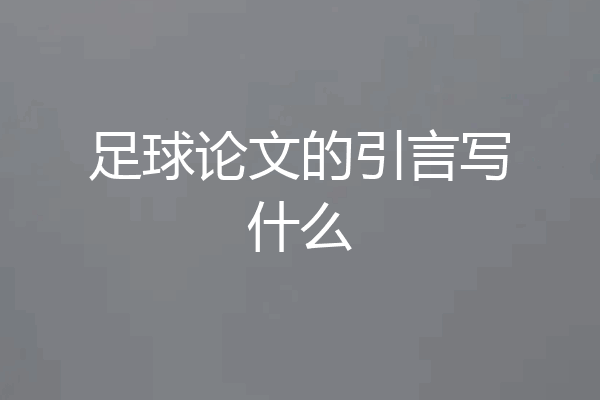 足球论文的引言写什么