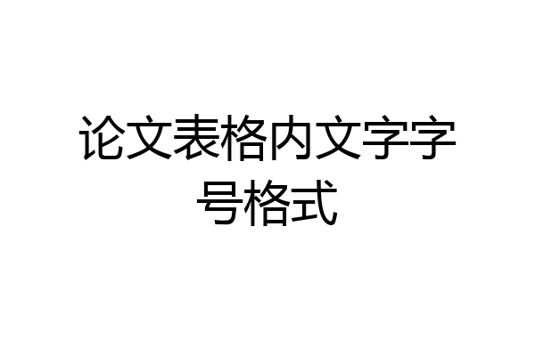 论文表格内文字字号格式