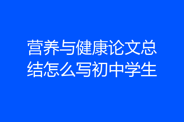 营养与健康论文总结怎么写初中学生