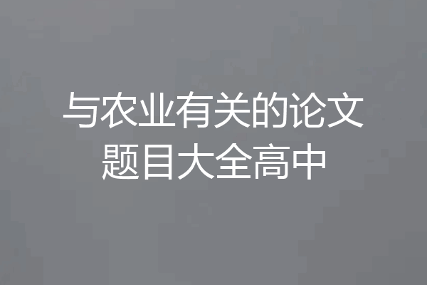 与农业有关的论文题目大全高中