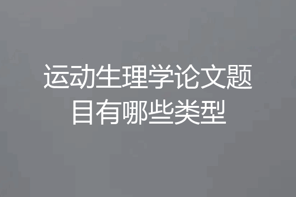 运动生理学论文题目有哪些类型
