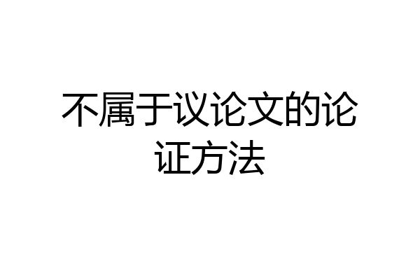 不属于议论文的论证方法