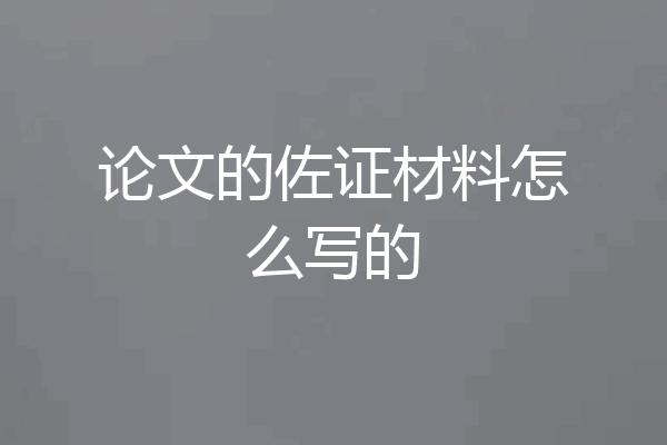 论文的佐证材料怎么写的