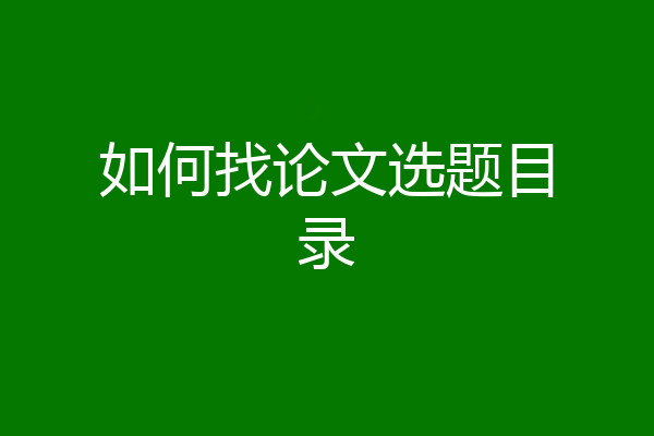 如何找论文选题目录