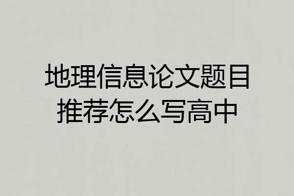 地理信息论文题目推荐怎么写高中