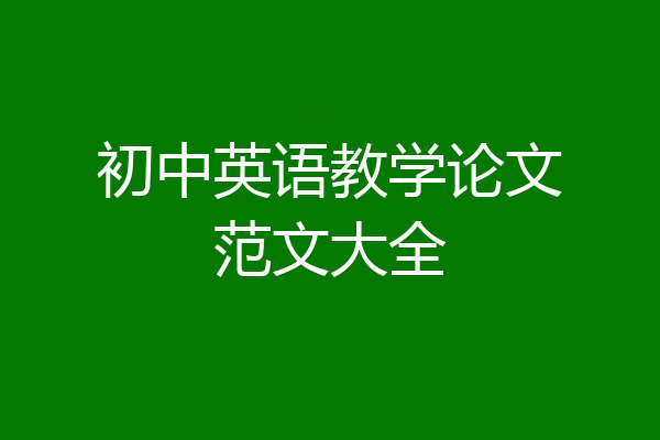 初中英语教学论文范文大全