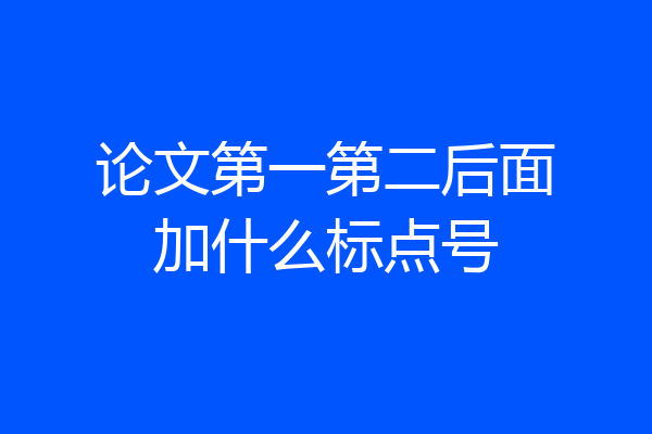论文第一第二后面加什么标点号