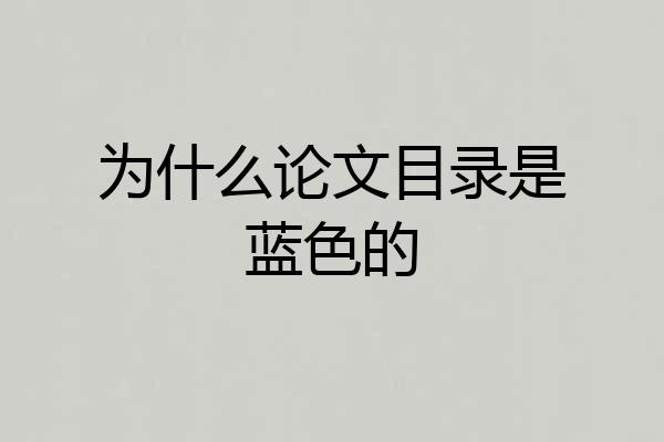 为什么论文目录是蓝色的