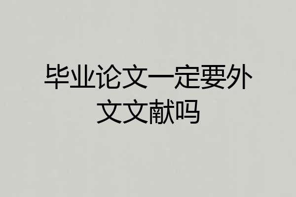 毕业论文一定要外文文献吗