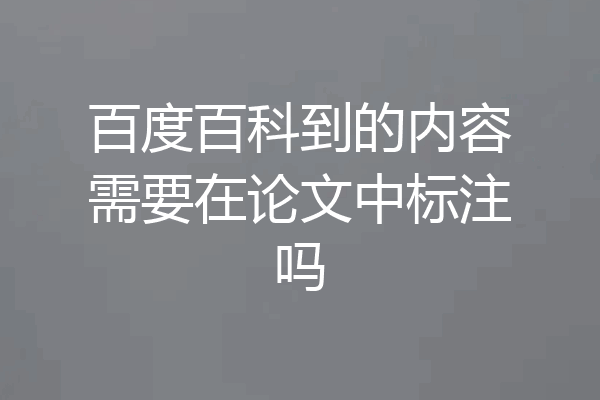 百度百科到的内容需要在论文中标注吗