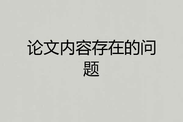 论文内容存在的问题