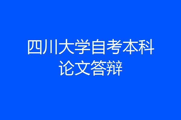 四川大学自考本科论文答辩