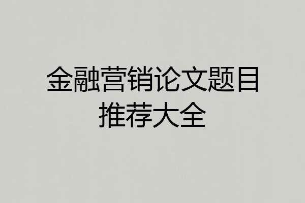金融营销论文题目推荐大全