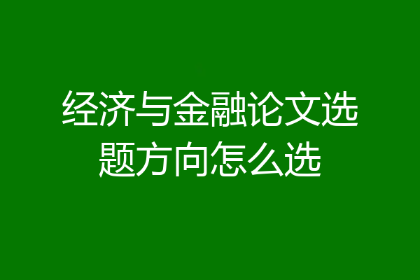 经济与金融论文选题方向怎么选