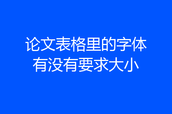 论文表格里的字体有没有要求大小