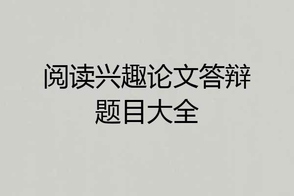 阅读兴趣论文答辩题目大全