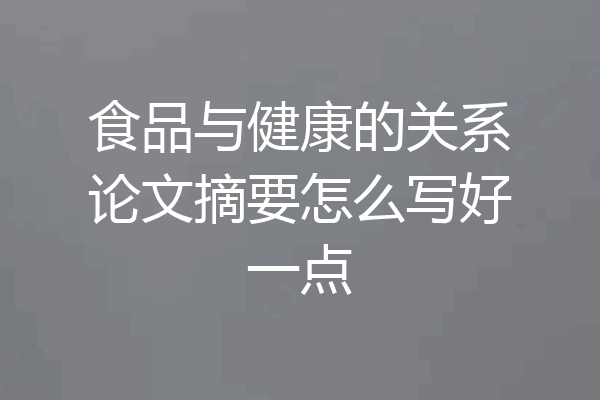 食品与健康的关系论文摘要怎么写好一点