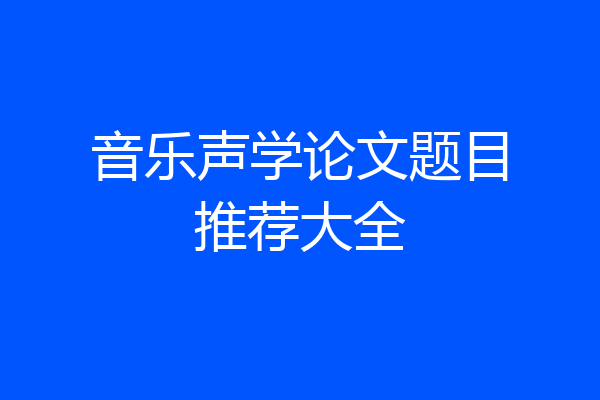 音乐声学论文题目推荐大全