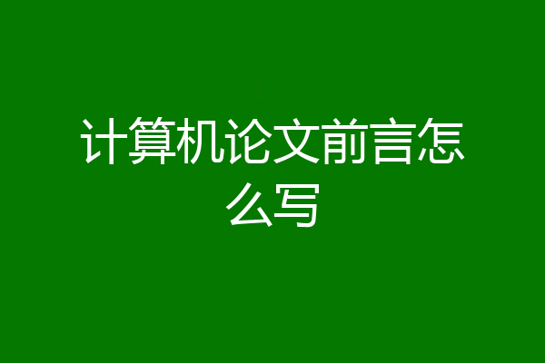 计算机论文前言怎么写