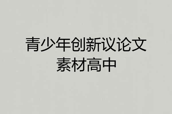 青少年创新议论文素材高中