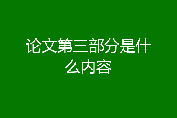 论文第三部分是什么内容