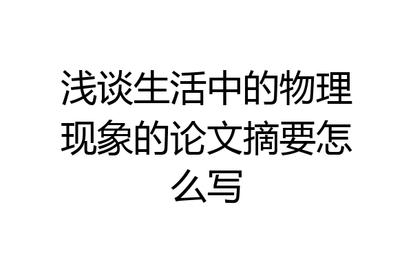 浅谈生活中的物理现象的论文摘要怎么写