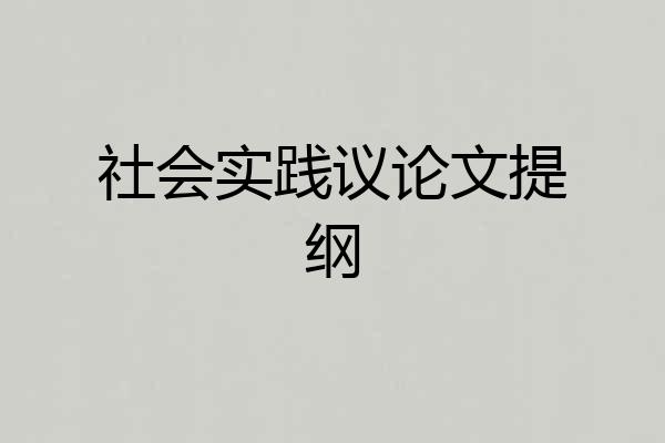 社会实践议论文提纲