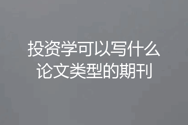投资学可以写什么论文类型的期刊