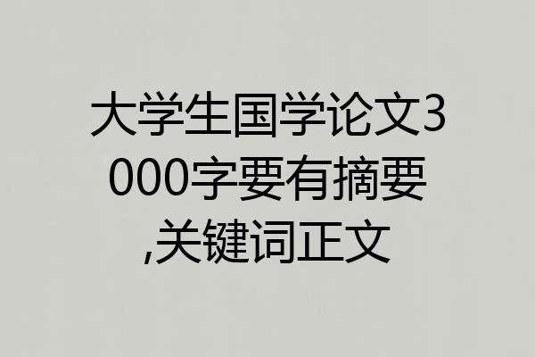 大学生国学论文3000字要有摘要,关键词正文
