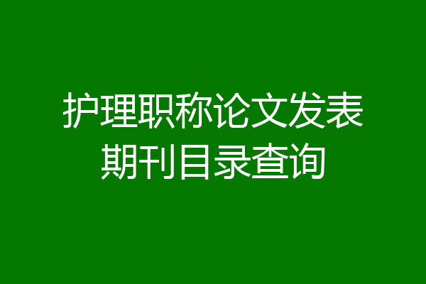 护理职称论文发表期刊目录查询