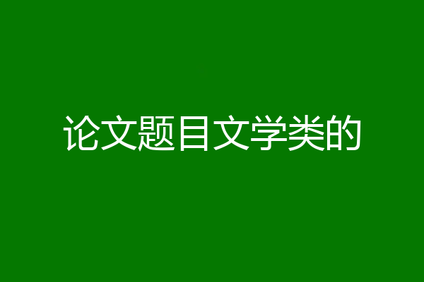 论文题目文学类的