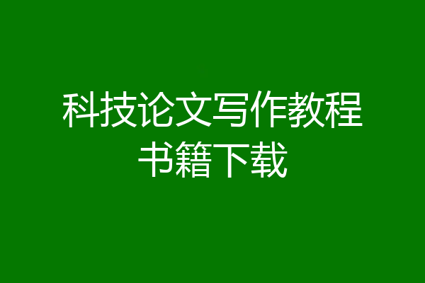 科技论文写作教程书籍下载