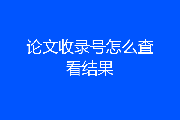 论文收录号怎么查看结果